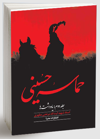 کتاب حماسه حسینی جلد 2 یادداشت ها صدرا